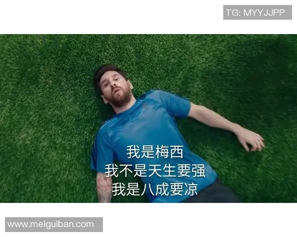 你不知道的梅西：十大冷知识大揭秘